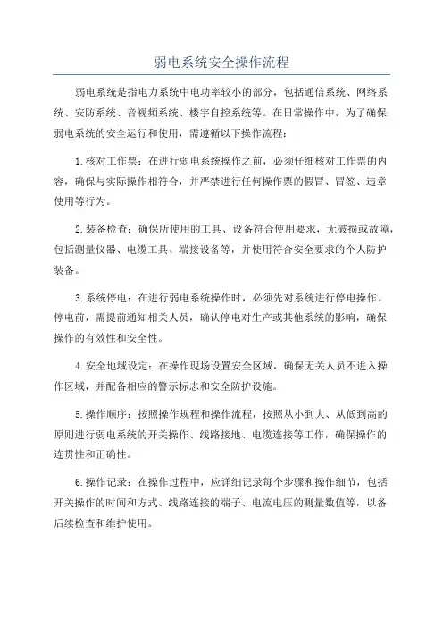 弱电系统安全操作流程