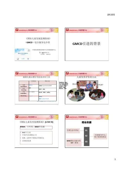 《国际儿童发展监测指南》(GMCD)综合服务包介绍 PPT课件