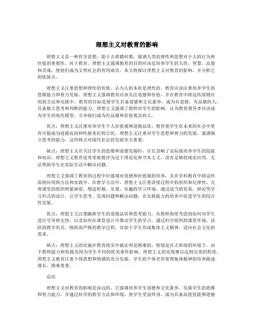 理想主义对教育的影响