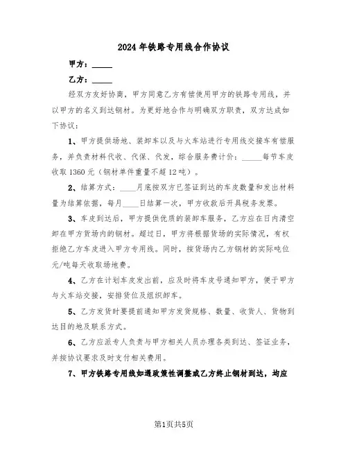2024年铁路专用线合作协议(二篇)