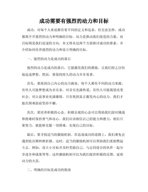 成功需要有强烈的动力和目标