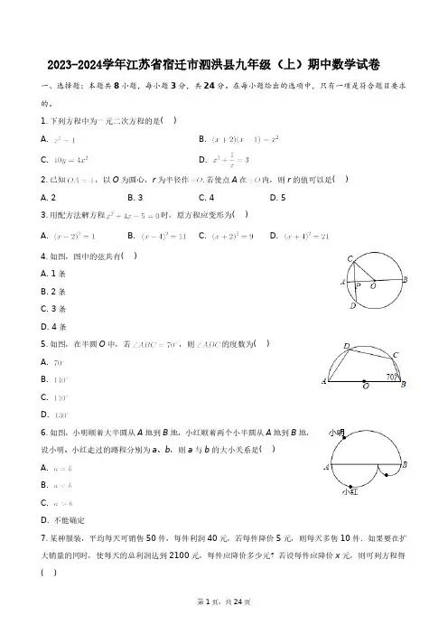 2023-2024学年江苏省宿迁市泗洪县九年级(上)期中数学试卷+答案解析
