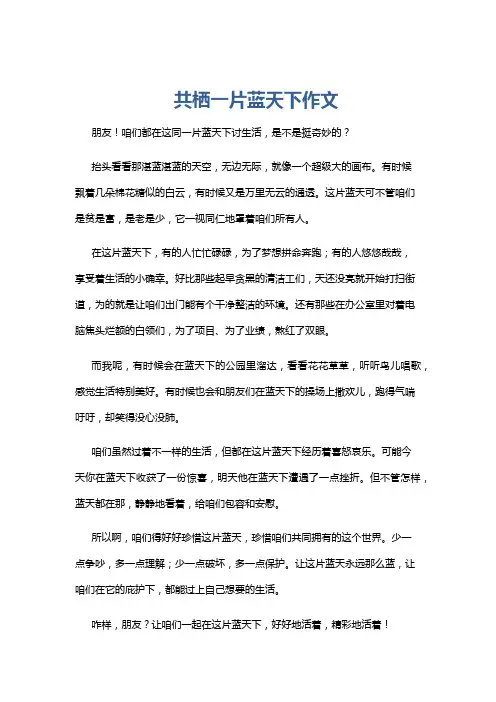 共栖一片蓝天下作文