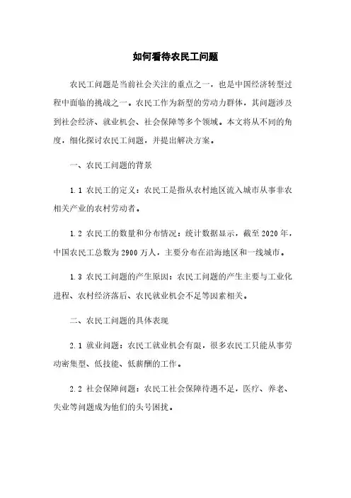 如何看待农民工问题