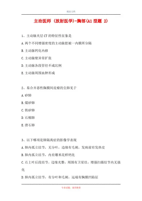 主治医师 (放射医学)-胸部(A1型题 2)
