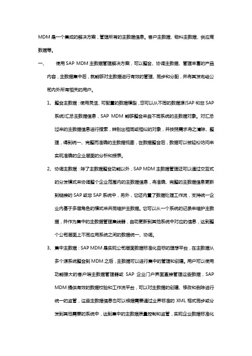 SAP-主数据管理-MDM详细介绍