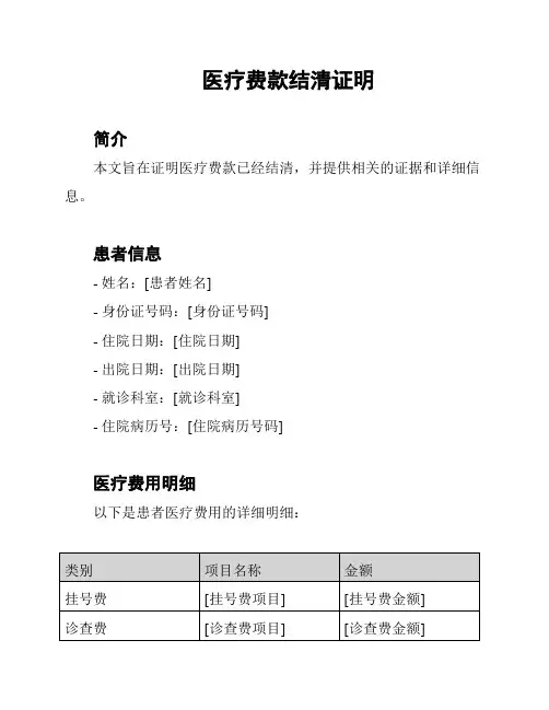 医疗费款结清证明