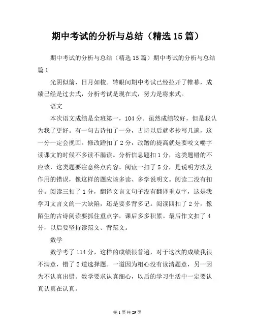 期中考试的分析与总结(精选15篇)