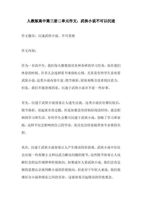 人教版高中第三册二单元作文武侠小说不可以沉迷