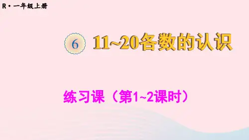 一年级数学上册611_20各数的认识练习课第1_2课时ppt课件新人教版