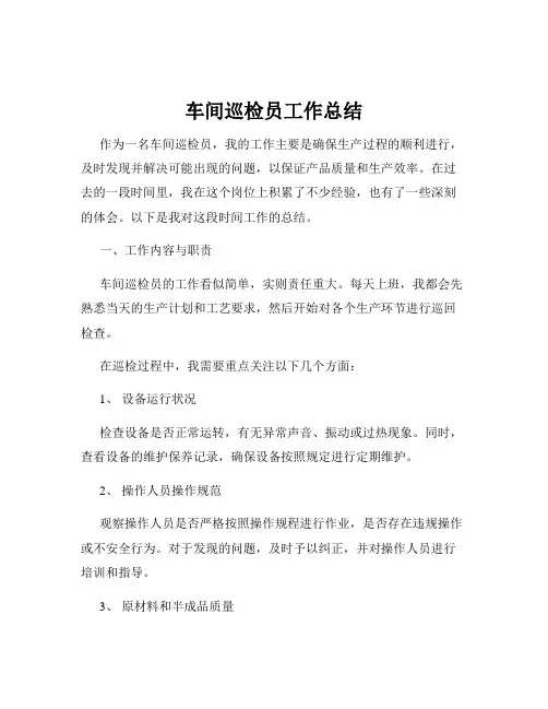 车间巡检员工作总结