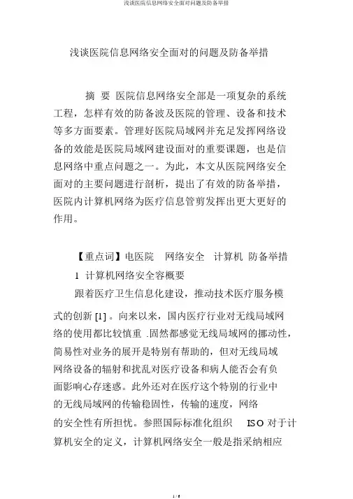 浅谈医院信息网络安全面临问题及防范措施