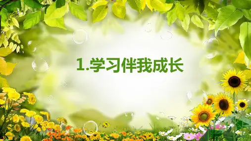 统编版道德与法治三年级上册1.1《 学习伴我成长》课件 (2课时,共34张PPT).ppt