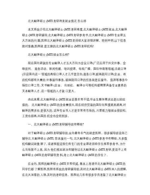 北大翻译硕士(MTI)考研将来就业情况怎么样.