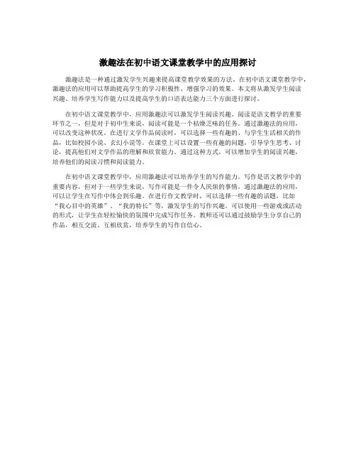 激趣法在初中语文课堂教学中的应用探讨