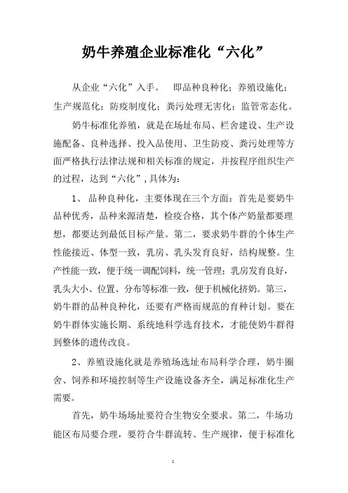 奶牛养殖企业标准化六化 