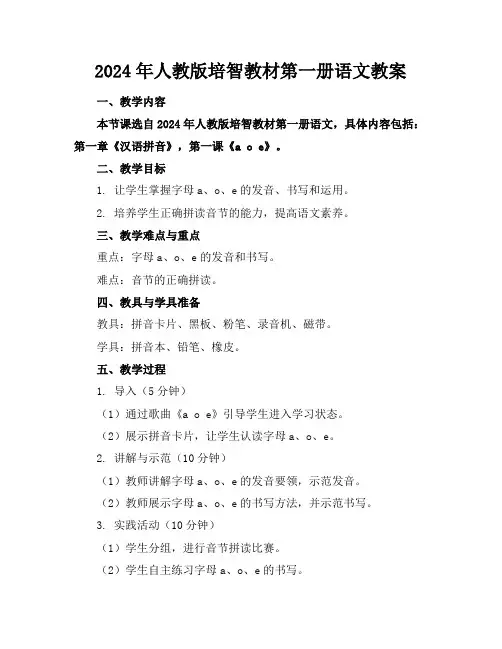 2024年人教版培智教材第一册语文教案