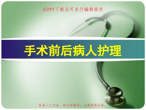 手术前后病人护理PPT课件