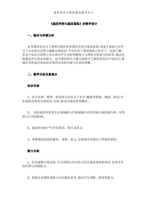 基因突变和基因重组教学设计