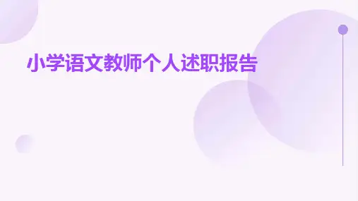 小学语文教师个人述职报告PPT