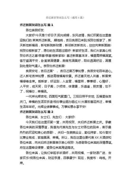 乔迁新居贺词怎么写（通用4篇）
