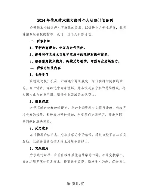 2024年信息技术能力提升个人研修计划范例（四篇）