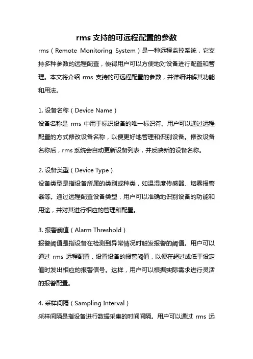 rms支持的可远程配置的参数