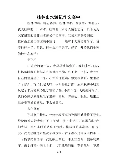 桂林山水游记作文高中