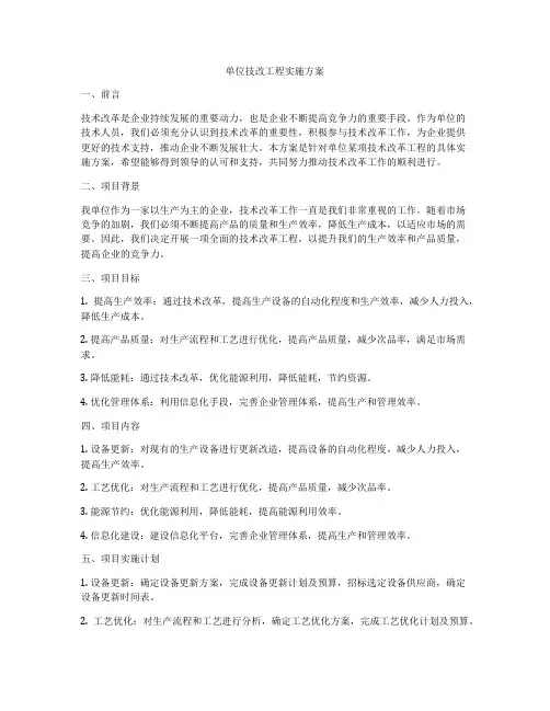 单位技改工程实施方案