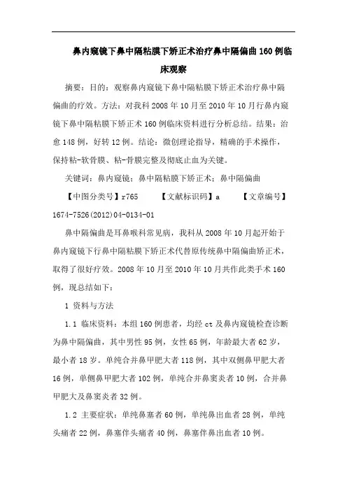 鼻内窥镜下鼻中隔粘膜下矫正术治疗鼻中隔偏曲160例临床观察