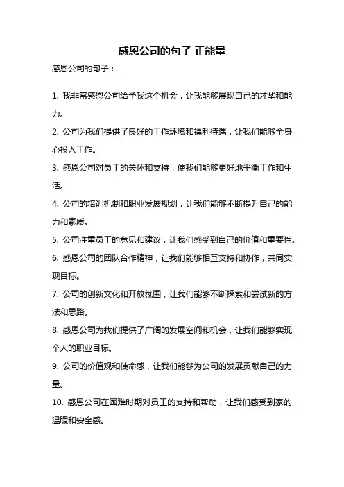 感恩公司的句子 正能量