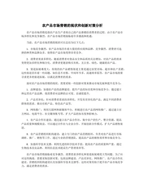 农产品市场营销的现状和创新对策分析