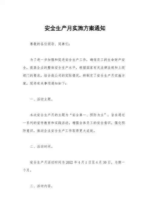 安全生产月实施方案通知