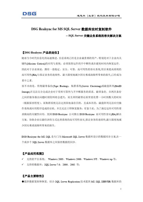 白皮书DSG RealSync数据容灾复制技术_SQL