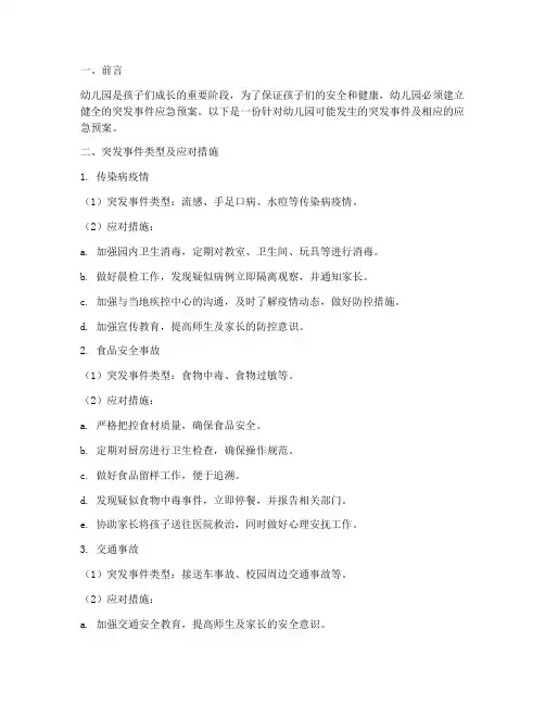 幼儿园突发事件及应急预案