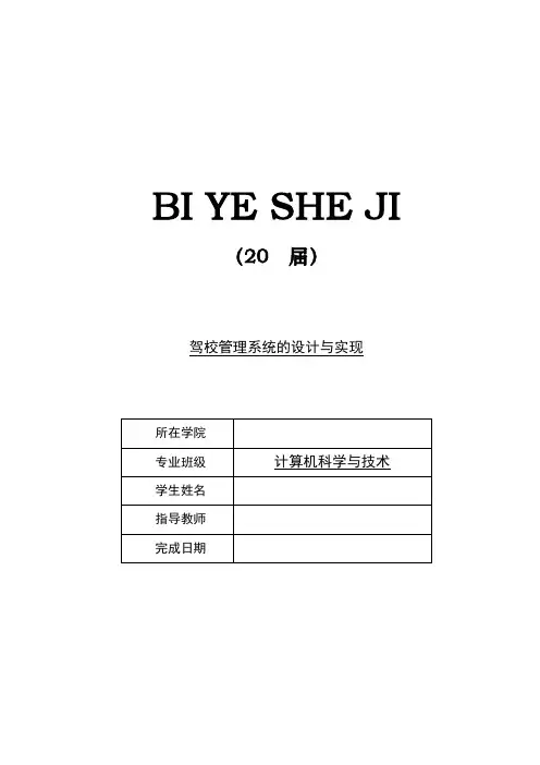 驾校管理系统的设计与实现【毕业作品】