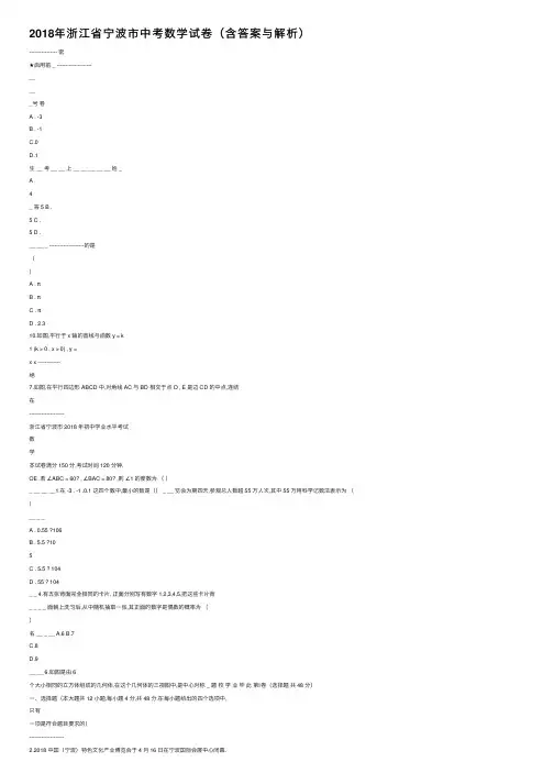 2018年浙江省宁波市中考数学试卷（含答案与解析）