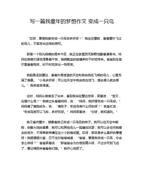 写一篇我童年的梦想作文 变成一只鸟