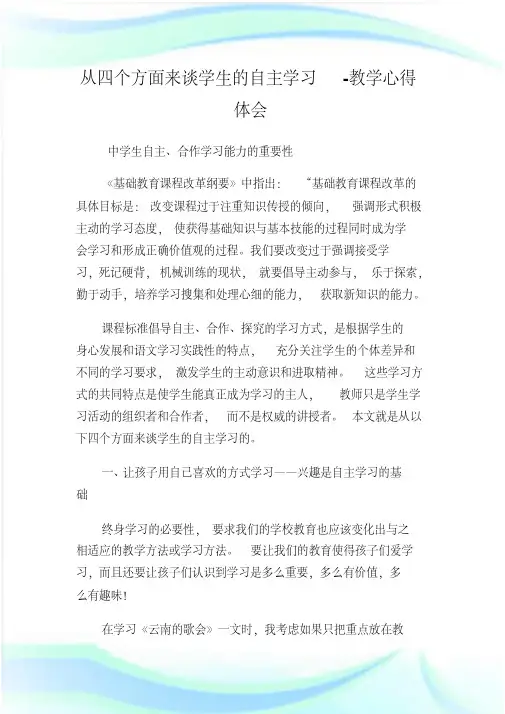 从四个方面来谈学生的自主学习教学心得体会