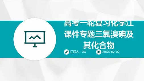 高考一轮复习化学江课件专题三氯溴碘及其化合物
