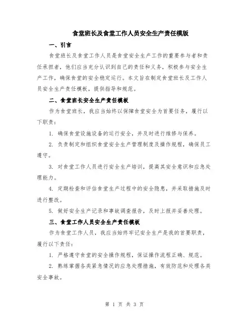 食堂班长及食堂工作人员安全生产责任模版