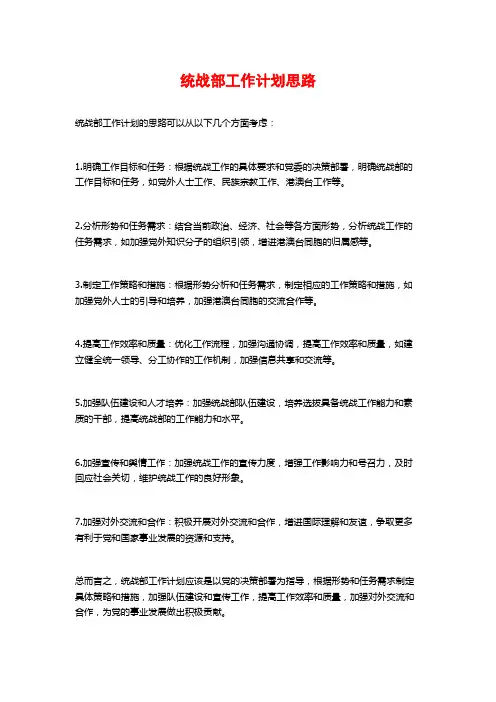 统战部工作计划思路