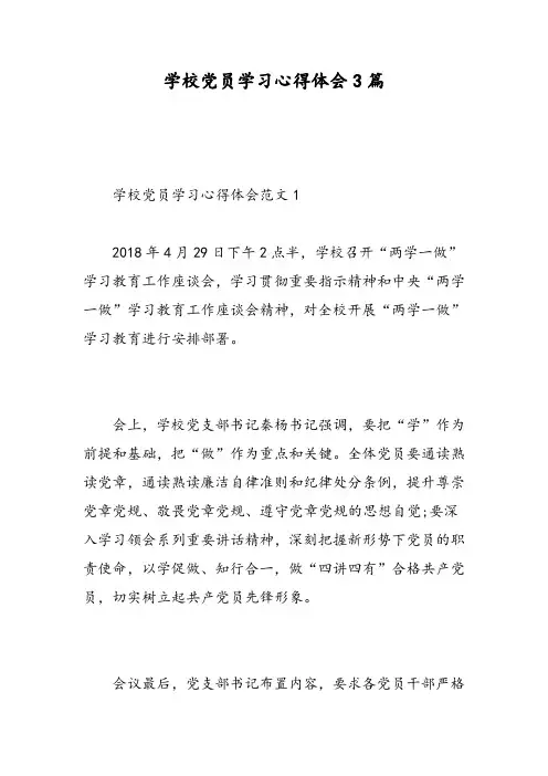 学校党员学习心得体会3篇