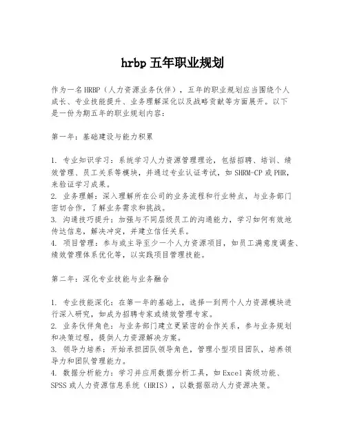hrbp五年职业规划