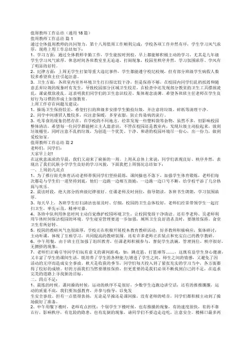 值周教师工作总结(通用18篇)
