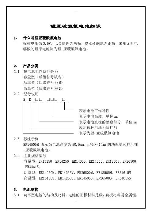 锂亚硫酰氯电池知识