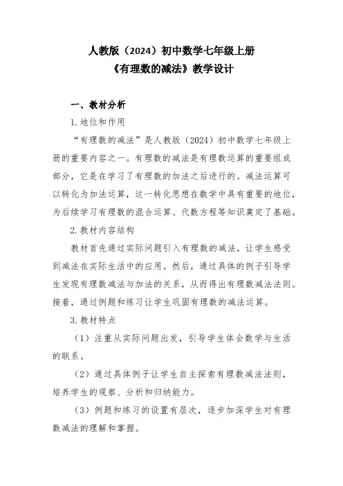 人教版(2024)初中数学七年级上册《有理数的减法》教学设计