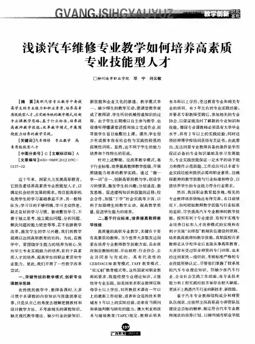 浅谈汽车维修专业教学如何培养高素质专业技能型人才