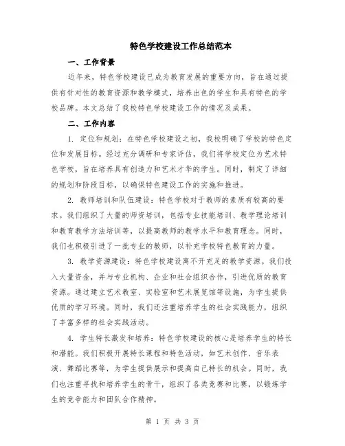 特色学校建设工作总结范本