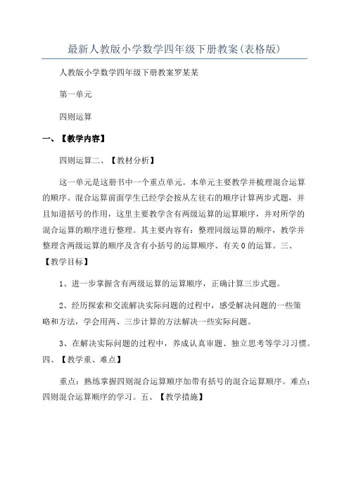 最新人教版小学数学四年级下册教案(表格版)